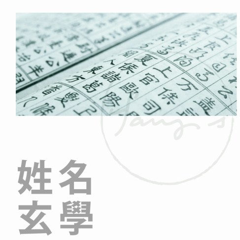 web服務_姓名玄學